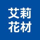 艾莉花材有限公司｜乾燥花產品與施工案例｜桃園市