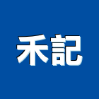 禾記工程行｜櫸木產品與施工案例｜台中市