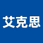 艾克思有限公司｜智慧人居產品與施工案例｜台北市