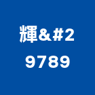 輝瑝有限公司｜護坡產品與施工案例｜新北市