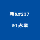 明峯永業股份有限公司｜潤滑油產品與施工案例｜台北市