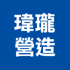 瑋瓏營造有限公司｜舊制營造業產品與施工案例｜台北市