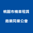 桃園市機車租賃商業同業公會｜機車產品與施工案例｜桃園市