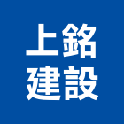 上銘建設股份有限公司｜02號產品與施工案例｜高雄市