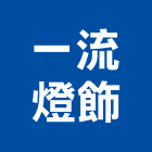 一流燈飾｜雲林燈飾配件產品與施工案例｜雲林縣