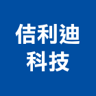 佶利迪科技有限公司｜電力產品與施工案例｜新北市