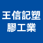 王信記塑膠工業股份有限公司｜射出產品與施工案例｜新北市