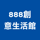 888創意生活館｜柚木家具產品與施工案例｜高雄市