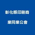彰化縣印刷商業同業公會｜台中印刷機械產品與施工案例｜台中市