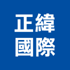正緯國際有限公司｜台北浴缸產品與施工案例｜台北市