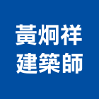 黃炯祥建築師事務所｜台北大樓產品與施工案例｜台北市