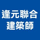 逢元聯合建築師事務所｜spa水療產品與施工案例｜宜蘭縣