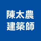 陳太農建築師事務所｜建築師事務所產品與施工案例｜台南市