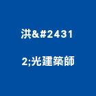 洪廸光建築師事務所｜台北120t產品與施工案例｜台北市