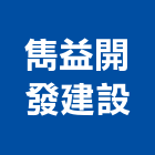 雋益開發建設有限公司｜新北建設機構產品與施工案例｜新北市