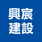 興宸建設有限公司｜大雅產品與施工案例｜台中市