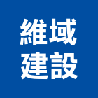 維域建設股份有限公司｜嘉義建設開發產品與施工案例｜嘉義縣
