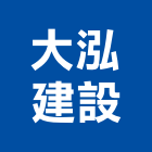 大泓建設有限公司｜台中建設機械零件產品與施工案例｜台中市