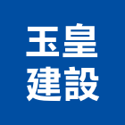玉皇建設有限公司｜雲林建設開發產品與施工案例｜雲林縣
