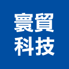 寰貿科技有限公司｜台南科技廠房產品與施工案例｜台南市