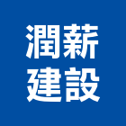 潤薪建設有限公司｜彰化建設機械批發產品與施工案例｜彰化縣