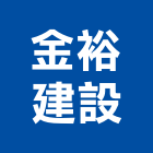 金裕建設股份有限公司｜新北建設機構產品與施工案例｜新北市