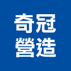 奇冠營造股份有限公司｜新北營造業產品與施工案例｜新北市