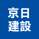 京日建設股份有限公司｜台中建設機械零件產品與施工案例｜台中市