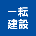 一耘建設有限公司｜台中建設機械零件產品與施工案例｜台中市