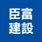 臣富建設有限公司｜臣富產品與施工案例｜台中市