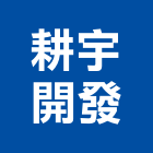 耕宇開發股份有限公司｜公園產品與施工案例｜苗栗縣