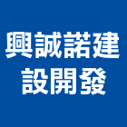 興誠諾建設開發有限公司｜建設開發產品與施工案例｜高雄市