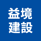 益境建設股份有限公司｜新竹建設營造產品與施工案例｜新竹市