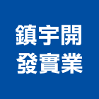 鎮宇開發實業股份有限公司｜台中開發規劃評估產品與施工案例｜台中市
