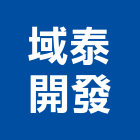 域泰開發有限公司｜新竹開發房屋產品與施工案例｜新竹市