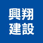興翔建設股份有限公司｜大安產品與施工案例｜台北市