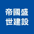 帝國盛世建設股份有限公司｜大安產品與施工案例｜台北市