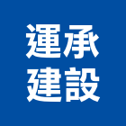 運承建設股份有限公司｜雲林建設開發產品與施工案例｜雲林縣