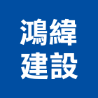 鴻緯建設有限公司｜新竹建設營造產品與施工案例｜新竹市