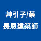 艸引子/蔡長恩建築師事務所｜台中事務機器產品與施工案例｜台中市