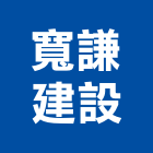 寬謙建設股份有限公司｜台中建設機械零件產品與施工案例｜台中市