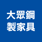 大眾鋼製家具公司,會議桌