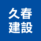 久春建設股份有限公司｜桃園建設機械產品與施工案例｜桃園市