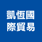 凱恆國際貿易有限公司｜國際產品與施工案例｜高雄市