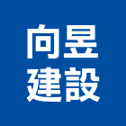 向昱建設股份有限公司｜06號產品與施工案例｜宜蘭縣
