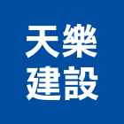 天樂建設有限公司｜台中建設機械零件產品與施工案例｜台中市