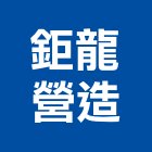 鉅龍營造股份有限公司｜台南營造業產品與施工案例｜台南市