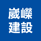 崴嶸建設有限公司｜彰化建設機械批發產品與施工案例｜彰化縣
