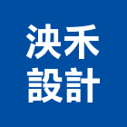 泱禾設計有限公司