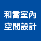 和喬室內空間設計｜室內空間產品與施工案例｜高雄市